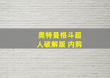 奥特曼格斗超人破解版 内购